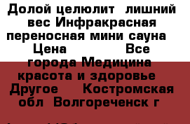 Долой целюлит, лишний вес Инфракрасная переносная мини-сауна › Цена ­ 14 500 - Все города Медицина, красота и здоровье » Другое   . Костромская обл.,Волгореченск г.